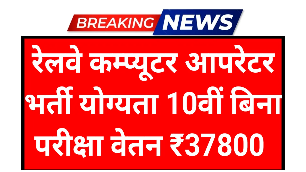 IRCTC Computer Operator Recruitment 2025