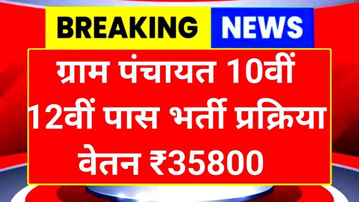 Gram Panchayat New Vacancy 2025