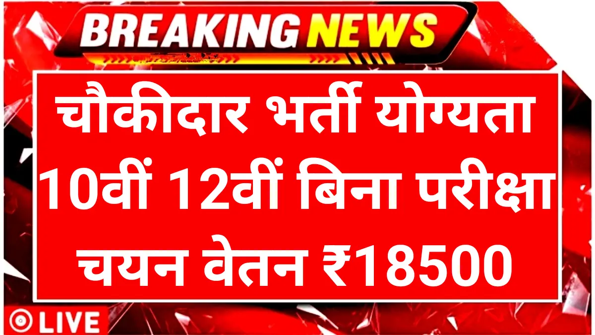 Chowkidar Vacancy 2025