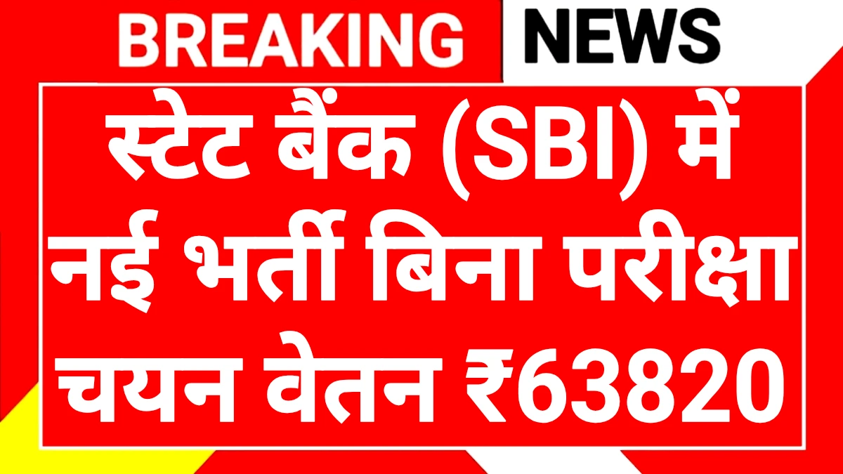 SBI Recruitment 2025